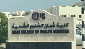 إصدار اللائحة الأكاديمية لكلية عمان للعلوم الصحية 