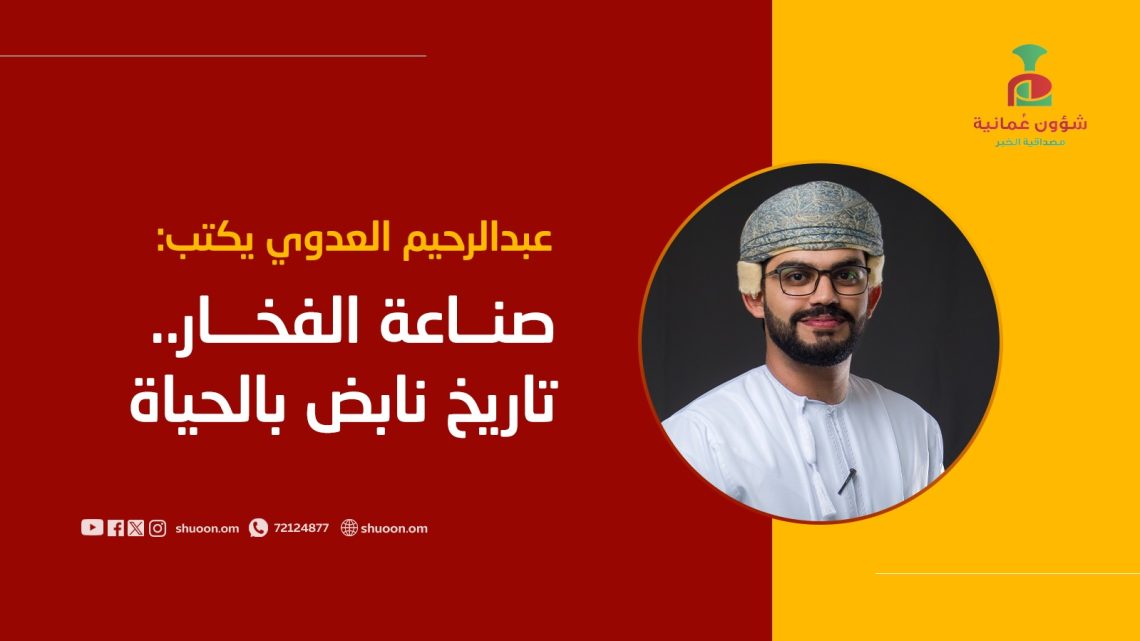 عبدالرحيم خميس العدوي يكتب: صناعة الفخار.. تاريخ نابض بالحياة