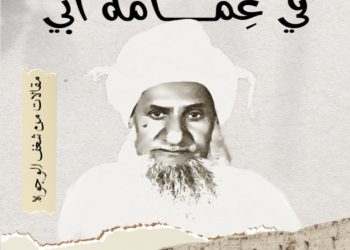 “تجليات في عمامة أبي”.. إصدار جديد يتحدث عن شخصات مؤثرة في حياة المؤلف