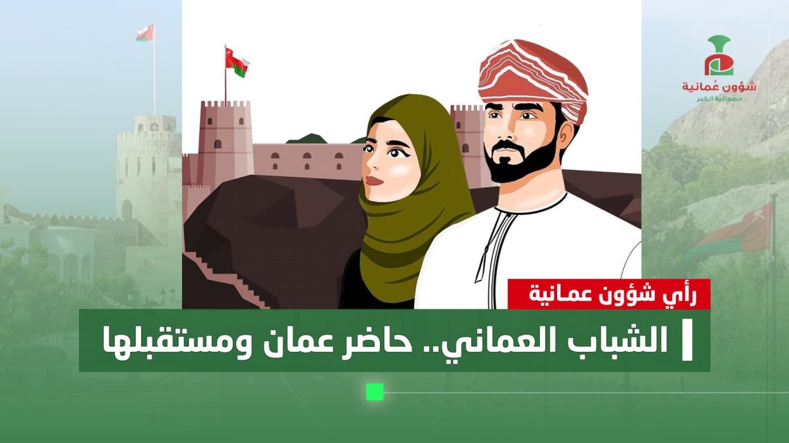 الشباب العماني.. حاضر عمان ومستقبلها