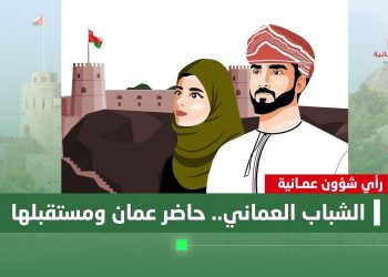 الشباب العماني.. حاضر عمان ومستقبلها