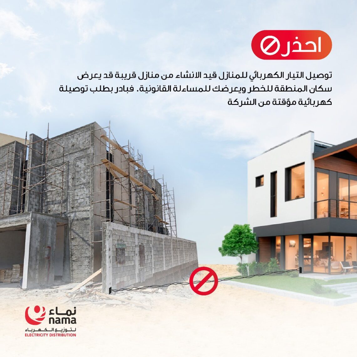 تجنبا للمساءلة القانونية.. المستندات المطلوبة لتوصيل تيار كهربائي مؤقت للعقارات قيد الإنشاء