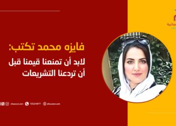 فايزه محمد تكتب: لابد أن تمنعنا قيمنا قبل أن تردعنا التشريعات
