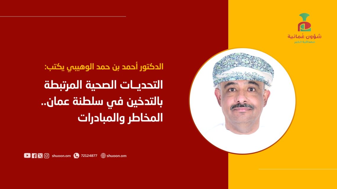 التحديات الصحية المرتبطة بالتدخين في سلطنة عمان.. المخاطر والمبادرات