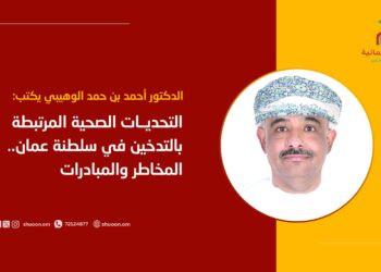 التحديات الصحية المرتبطة بالتدخين في سلطنة عمان.. المخاطر والمبادرات