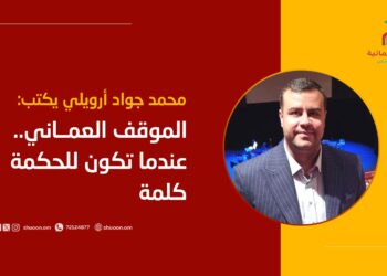 محمد جواد أرويلي يكتب: الموقف العماني.. عندما تکون للحكمة كلمة