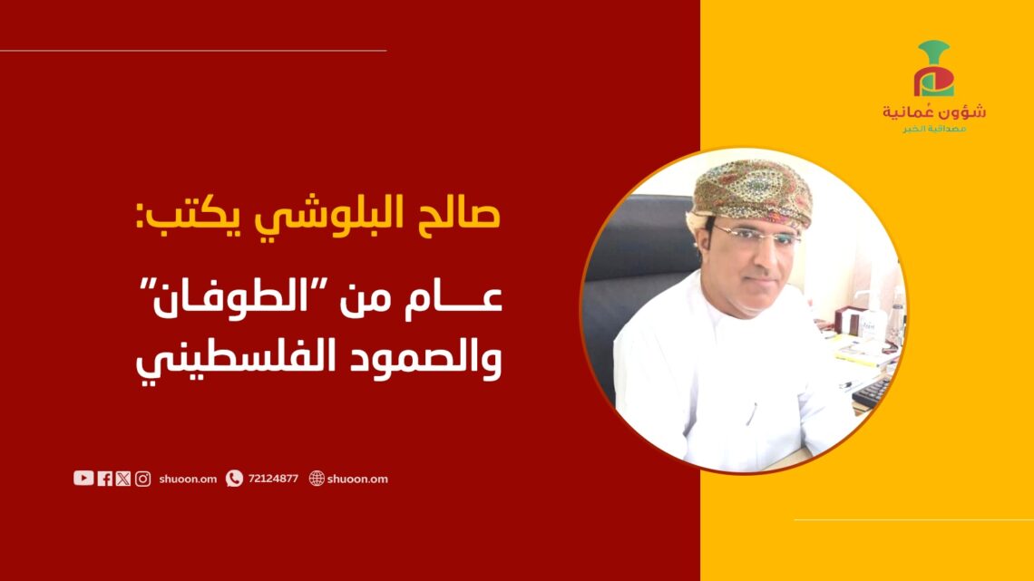 صالح البلوشي يكتب: عام من “الطوفان” والصمود الفلسطيني