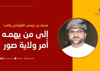 محمد بن عيسى البلوشي يكتب: إلى من يهمه أمر ولاية صور