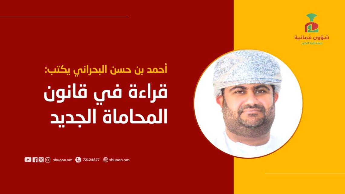 أحمد بن حسن البحراني يكتب: قراءة في قانون المحاماة الجديد