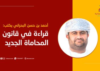 أحمد بن حسن البحراني يكتب: قراءة في قانون المحاماة الجديد