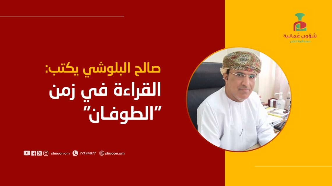 صالح البلوشي يكتب : القراءة في زمن “الطوفان”