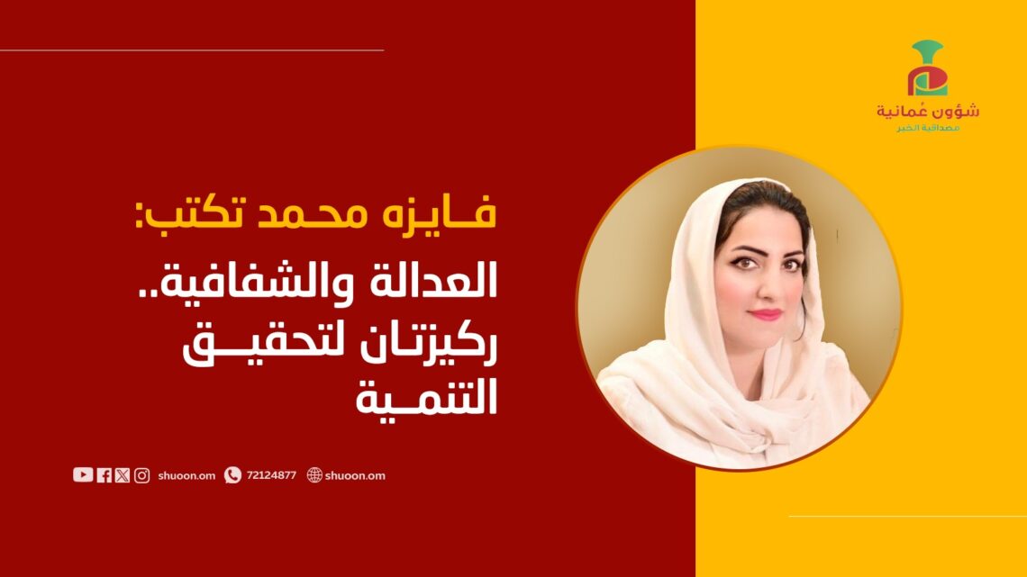 فايزه محمد تكتب: العدالة والشفافية.. ركيزتان لتحقيق التنمية