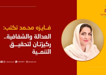 فايزه محمد تكتب: العدالة والشفافية.. ركيزتان لتحقيق التنمية