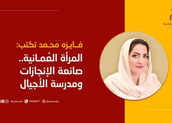 فايزه محمد تكتب: المرأة العُمانية.. صانعة الإنجازات ومدرسة الأجيال