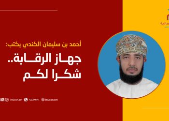 أحمد بن سليمان الكندي يكتب: جهاز الرقابة.. شكرا لكم