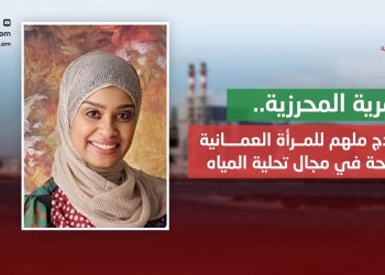 قمرية المحرزية.. نموذج ملهم للمرأة العمانية الناجحة في مجال تحلية المياه