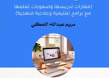 إصدار جديد يبحث في مهارات تدريس “العربية” وصعوبات تعلمها