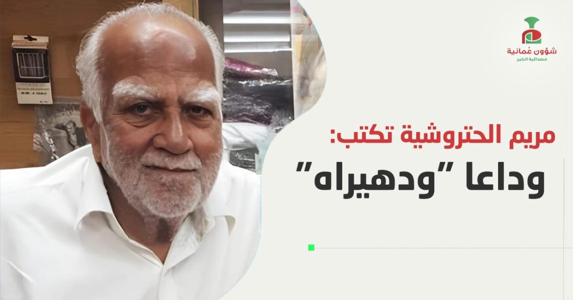 مريم الحتروشي تكتب: وداعا “ودهيراه”