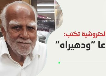 مريم الحتروشي تكتب: وداعا “ودهيراه”