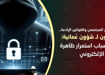بين الوعي المجتمعي والقوانين الرادعة.. مختصون لـ”شؤون عمانية”: هذه أسباب استمرار ظاهرة الابتزاز الإلكتروني