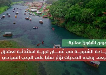 مغامرون لـ”شؤون عمانية”: السياحة الشتوية في عُمان تجربة استثنائية لعشاق الطبيعة.. وهذه التحديات تؤثر سلبا على الجذب السياحي