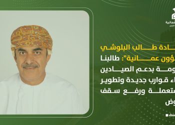 سعادة طالب البلوشي لـ”شؤون عمانية”: طالبنا الحكومة بدعم الصيادين لشراء قوارب جديدة وتطوير المستعملة ورفع سقف القروض