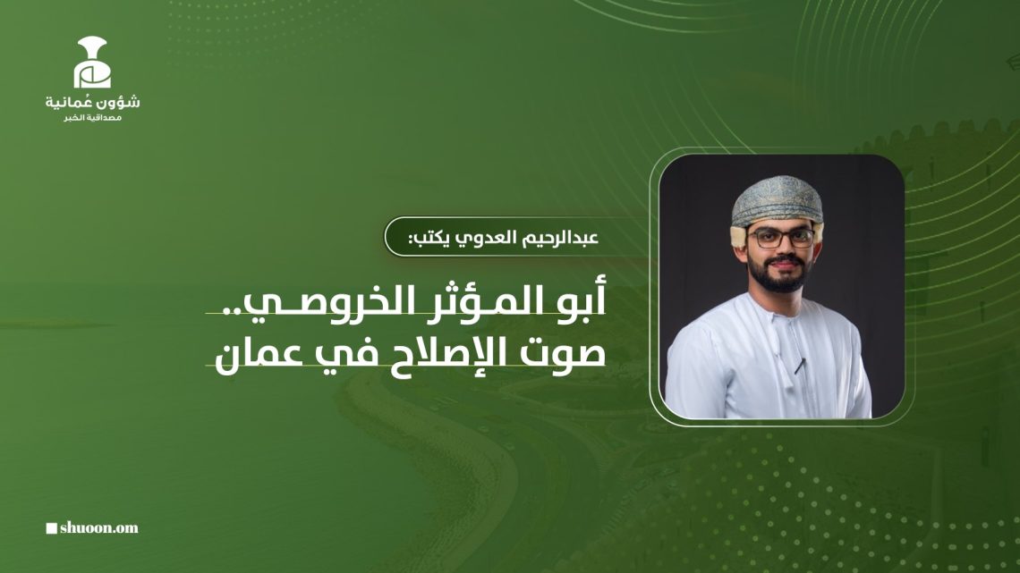 عبدالرحيم العدوي يكتب: أبو المؤثر الخروصي.. صوت الإصلاح في عمان