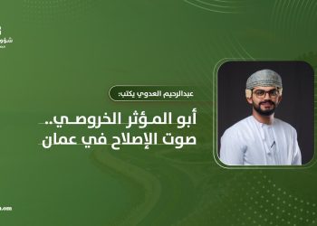 عبدالرحيم العدوي يكتب: أبو المؤثر الخروصي.. صوت الإصلاح في عمان