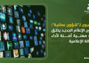 صحفيون لـ”شؤون عمانية”: قانون الإعلام الجديد يخلق بيئة مهنية آمنة لأداء الرسالة الإعلامية