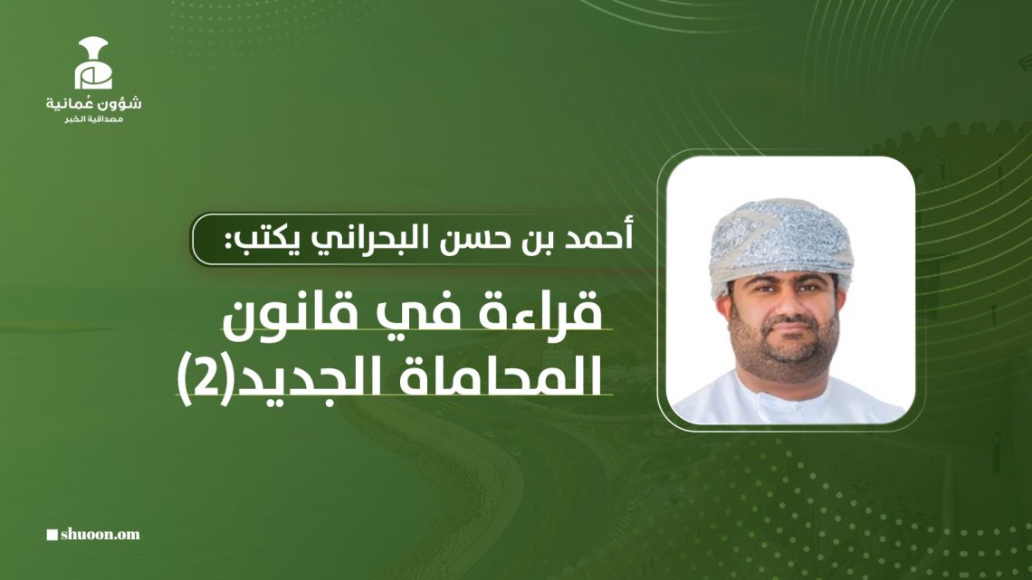 أحمد بن حسن البحراني يكتب: قراءة في قانون المحاماة الجديد (2)