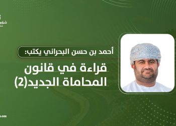 أحمد بن حسن البحراني يكتب: قراءة في قانون المحاماة الجديد (2)