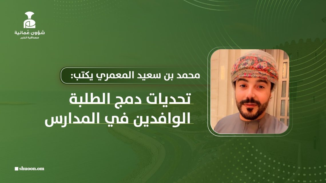 محمد بن سعيد المعمري يكتب: تحديات دمج الطلبة الوافدين في المدارس