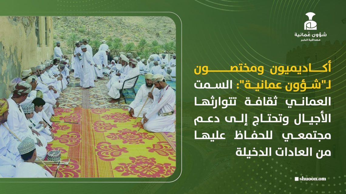 أكاديميون ومختصون لـ”شؤون عمانية”: السمت العماني ثقافة تتوارثها الأجيال وتحتاج إلى دعم مجتمعي للحفاظ عليها من العادات الدخيلة