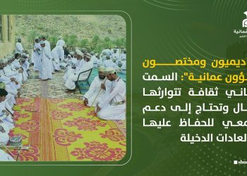 أكاديميون ومختصون لـ”شؤون عمانية”: السمت العماني ثقافة تتوارثها الأجيال وتحتاج إلى دعم مجتمعي للحفاظ عليها من العادات الدخيلة