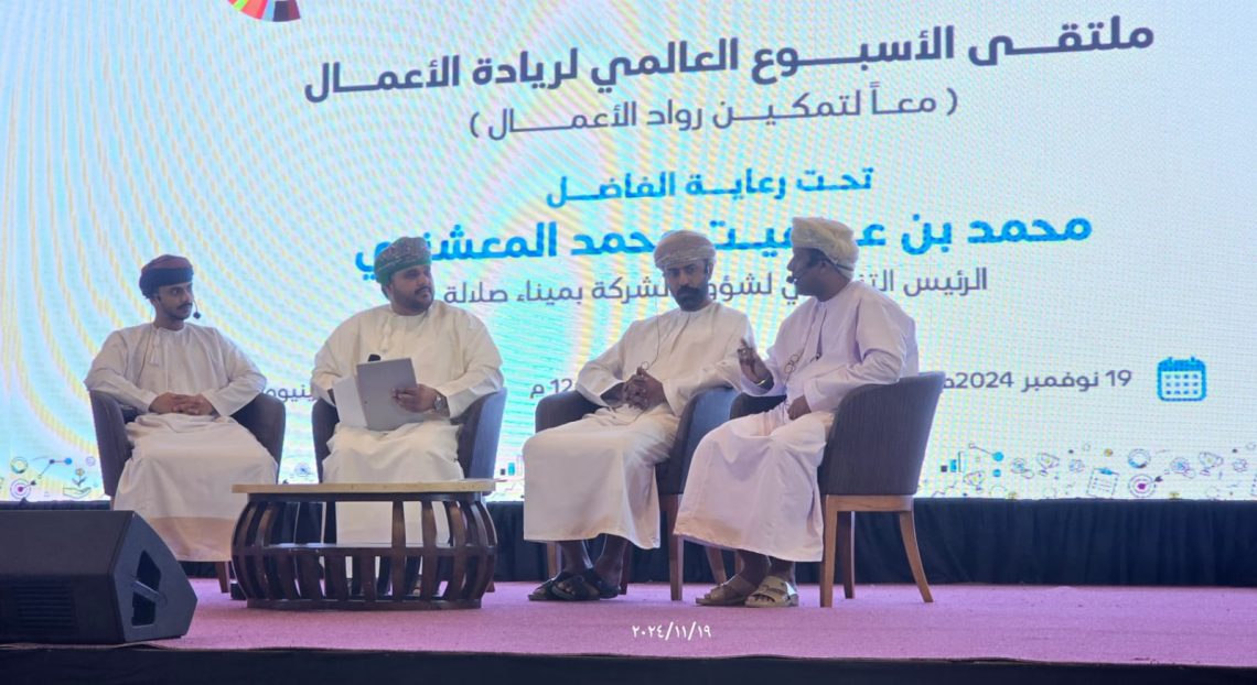احتفاءً بالاسبوع العالمي لريادة الأعمال انطلاقة فعالية معا لتمكين رواد الأعمال بظفار