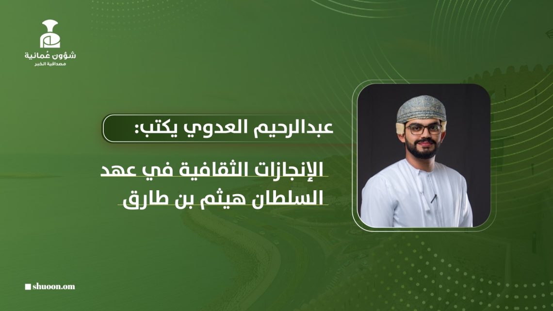 الإنجازات الثقافية في عهد السلطان هيثم بن طارق