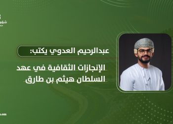 الإنجازات الثقافية في عهد السلطان هيثم بن طارق
