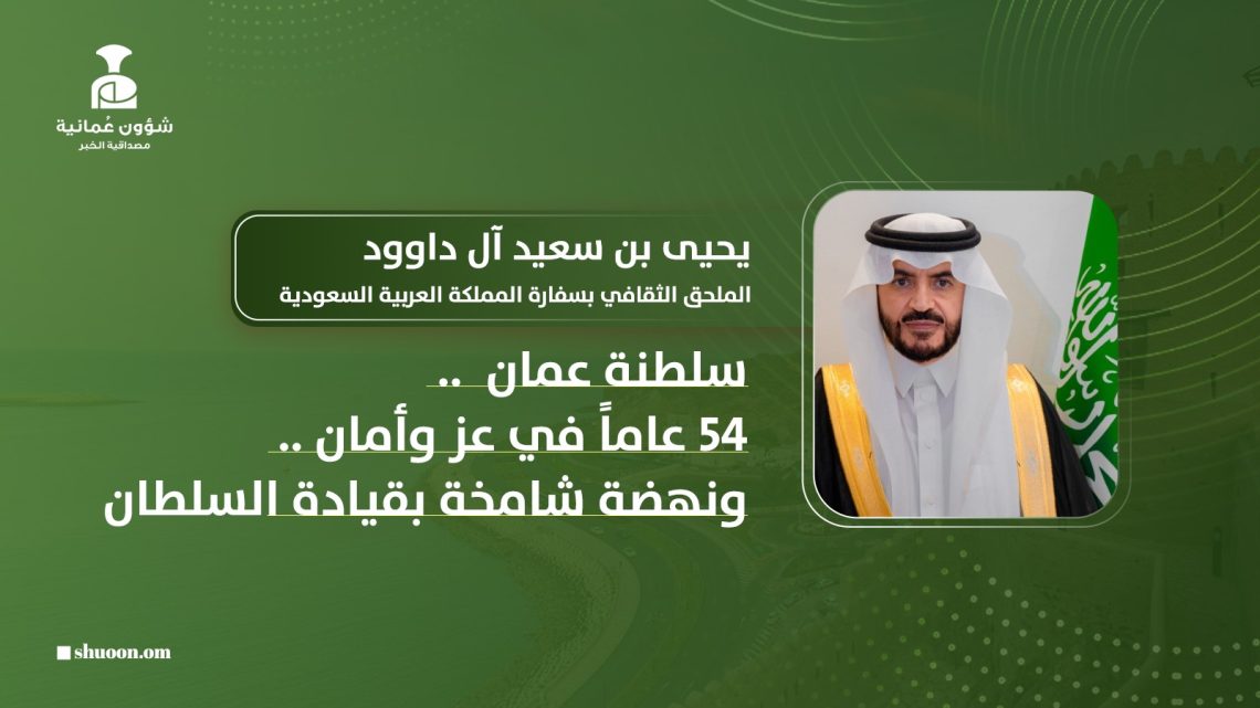 سلطنة عمان.. 54 عاماً في عز وأمان ونهضة شامخة بقيادة السلطان