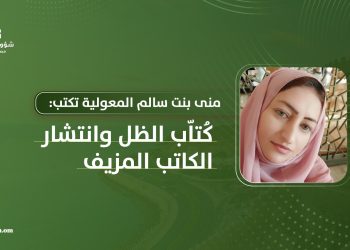 منى بنت سالم المعولية تكتب: كُتاّب الظل وانتشار الكاتب المزيف