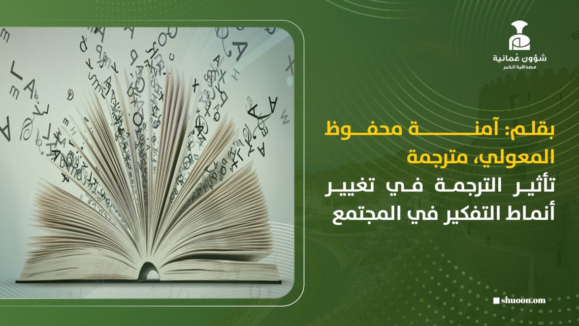 تأثير الترجمة في تغيير أنماط التفكير في المجتمع