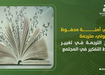 تأثير الترجمة في تغيير أنماط التفكير في المجتمع