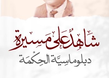 “شاهد على مسيرة دبلوماسية الحكمة”.. إصدار يحكي سيرة عوض الشنفري