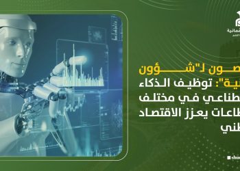 مختصون لـ”شؤون عمانية”: توظيف الذكاء الاصطناعي في مختلف القطاعات يعزز الاقتصاد الوطني