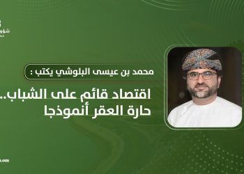محمد بن عيسى البلوشي يكتب: اقتصاد قائم على الشباب.. حارة العقر أنموذجا