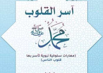 “آسر القلوب محمد”.. إصدار يسلط الضوء على المهارات النبوية في التعامل