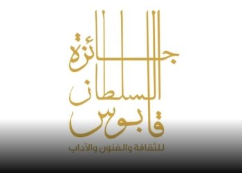 غدًا ..إعلان أسماء الفائزين بجائزة السُّلطان قابوس للثقافة والفنون والآداب