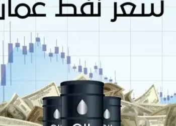 سعر نفط عمان يرتفع بأكثر من دولار