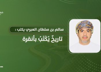 سالم بن سلطان العبري يكتب: تاريخٌ يُكْتَبُ بأنقرة