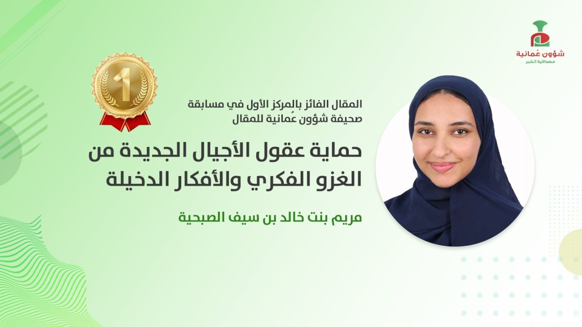 مريم الصبحية تكتب: حماية عقول الأجيال الجديدة من الغزو الفكري والأفكار الدخيلة