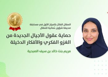 مريم الصبحية تكتب: حماية عقول الأجيال الجديدة من الغزو الفكري والأفكار الدخيلة